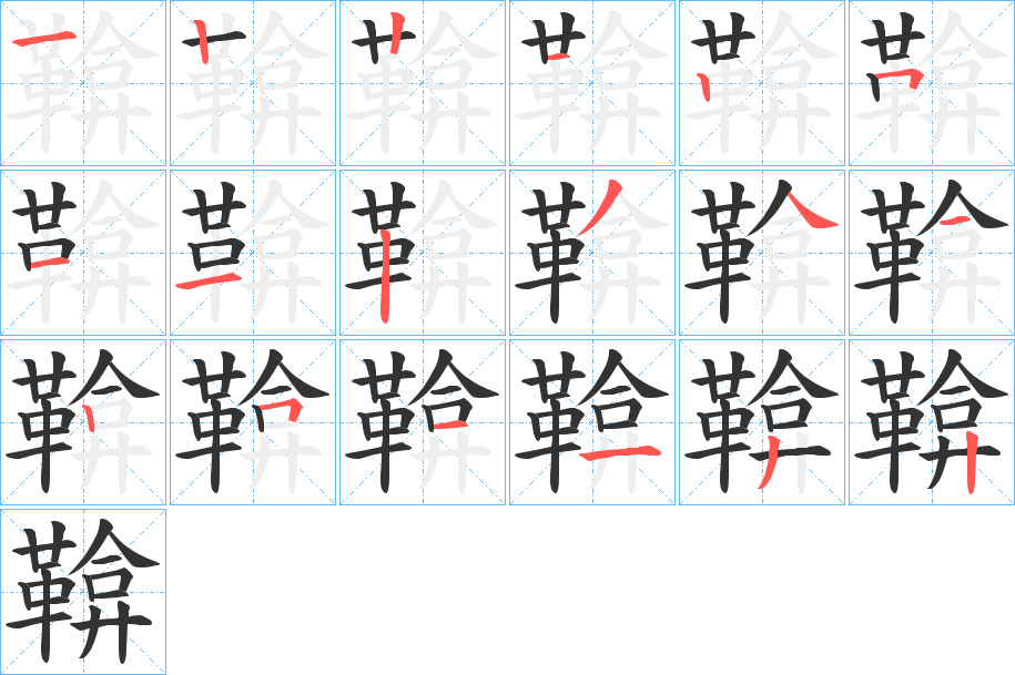 鞥的笔画顺序字笔顺的正确写法图