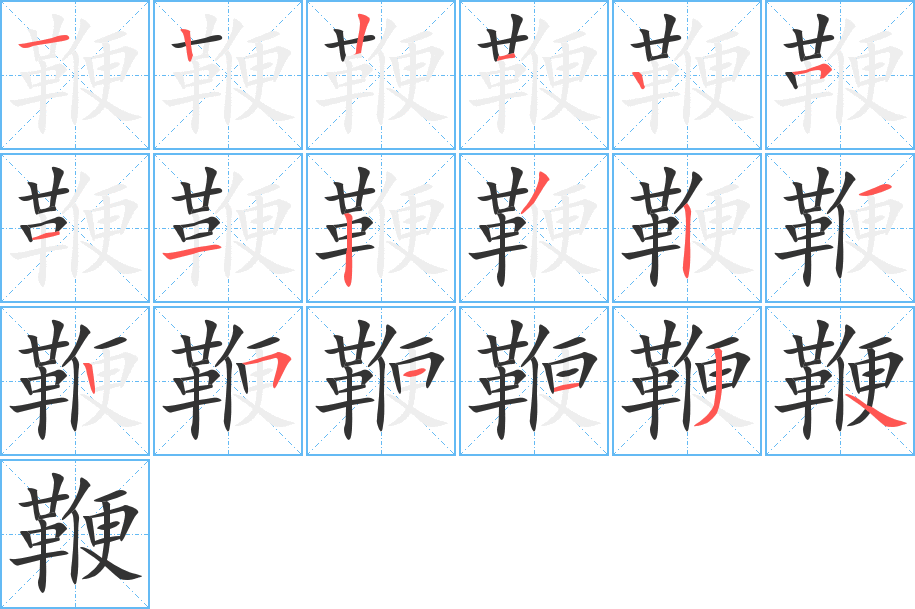 鞭的笔画顺序字笔顺的正确写法图