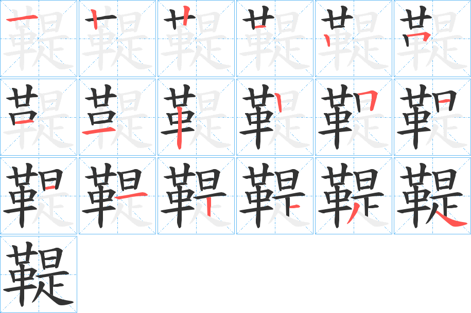 鞮的笔画顺序字笔顺的正确写法图