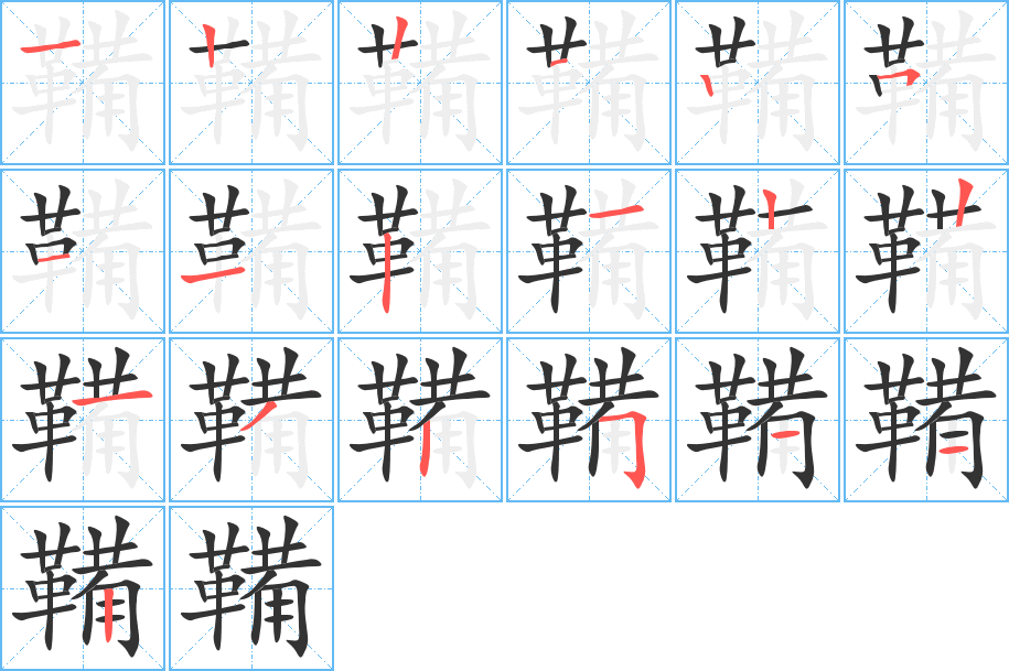 鞴的笔画顺序字笔顺的正确写法图