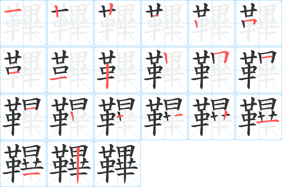 鞸的笔画顺序字笔顺的正确写法图