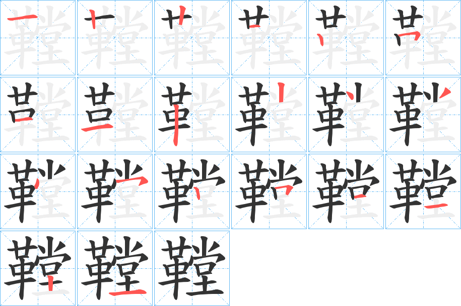 鞺的笔画顺序字笔顺的正确写法图