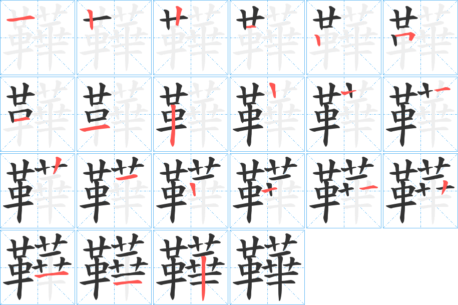 鞾的笔画顺序字笔顺的正确写法图