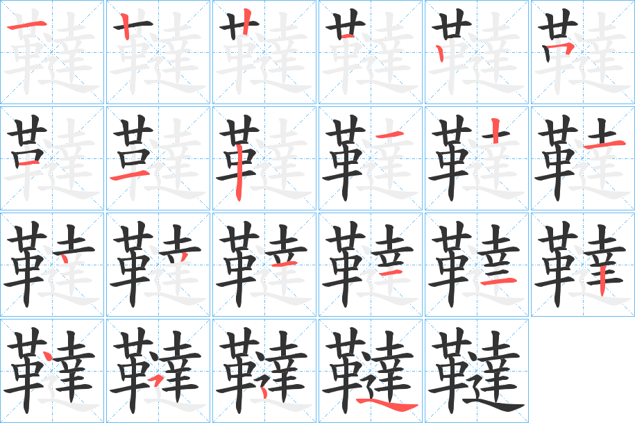 韃的笔画顺序字笔顺的正确写法图