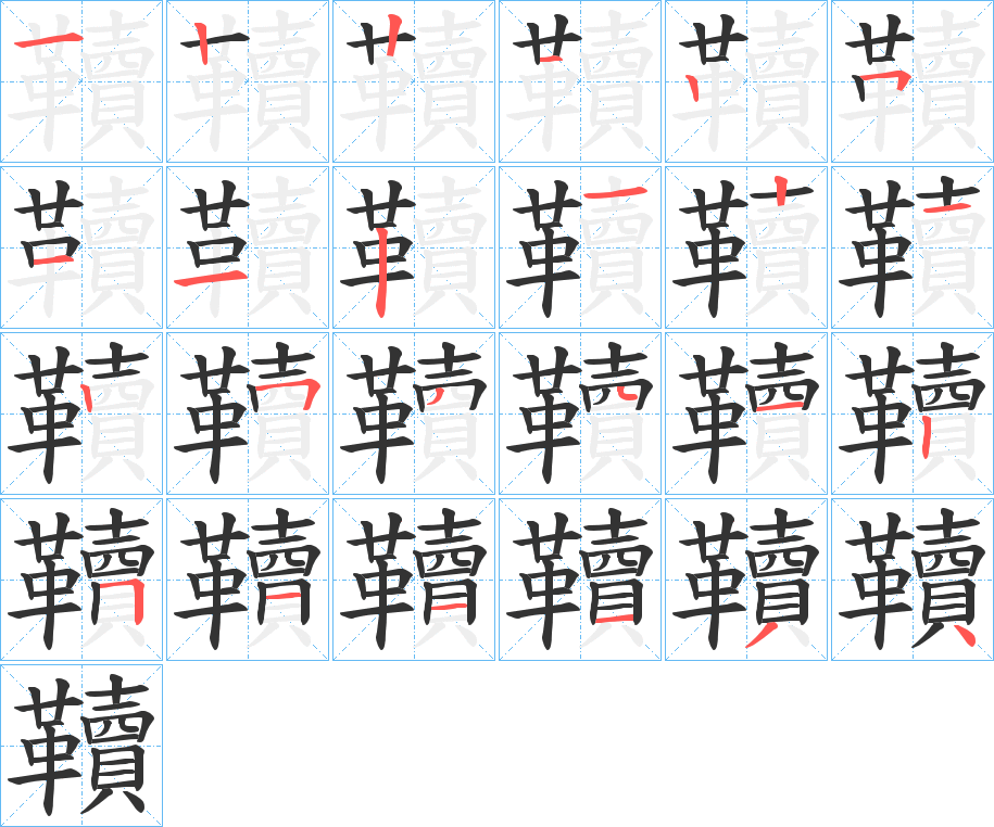 韇的笔画顺序字笔顺的正确写法图