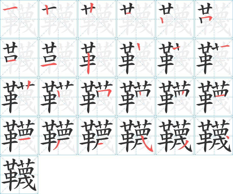 韈的笔画顺序字笔顺的正确写法图