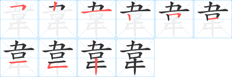 韋的笔画顺序字笔顺的正确写法图