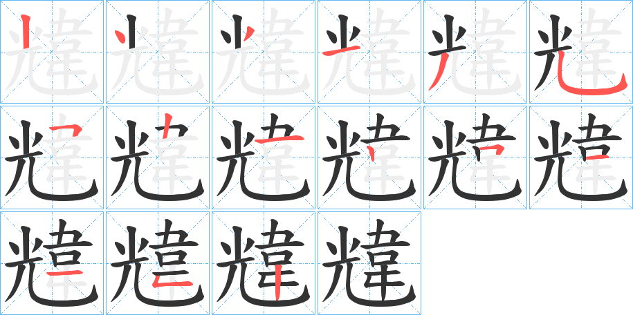 韑的笔画顺序字笔顺的正确写法图