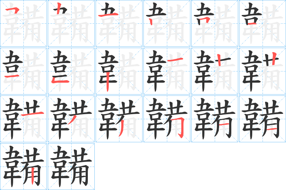 韛的笔画顺序字笔顺的正确写法图