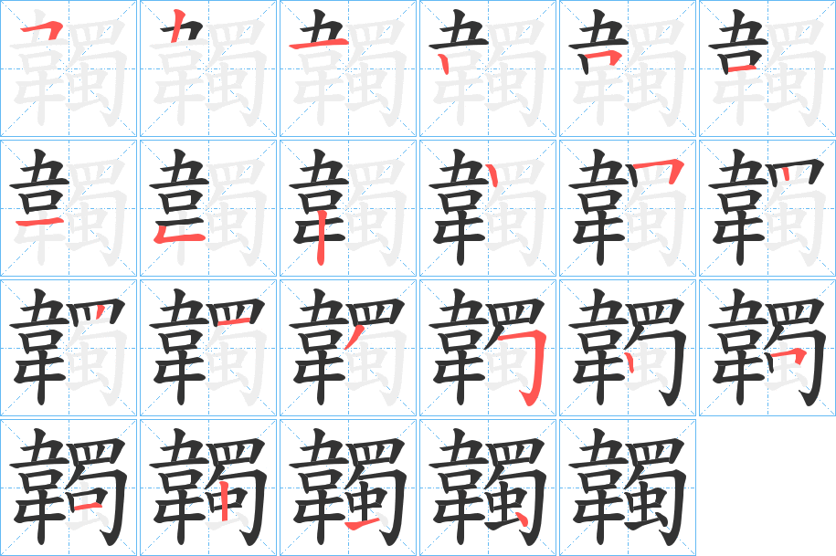 韣的笔画顺序字笔顺的正确写法图