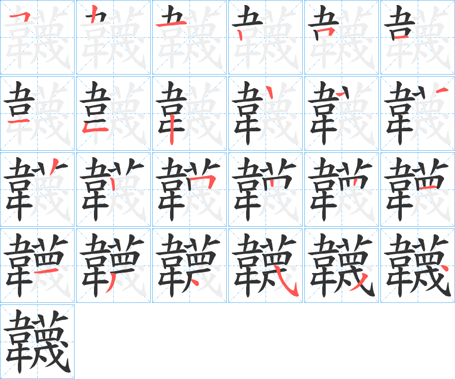 韤的笔画顺序字笔顺的正确写法图