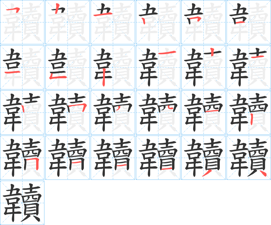 韥的笔画顺序字笔顺的正确写法图