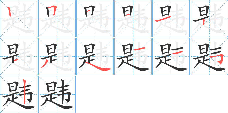 韪的笔画顺序字笔顺的正确写法图