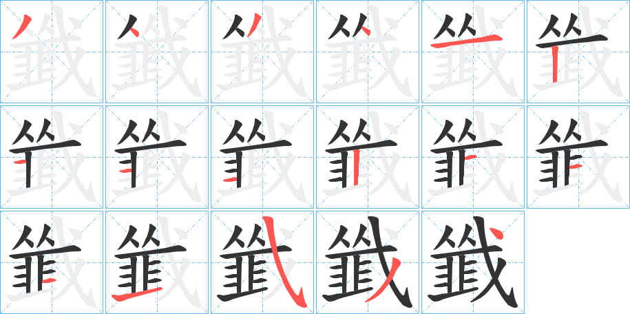 韱的笔画顺序字笔顺的正确写法图