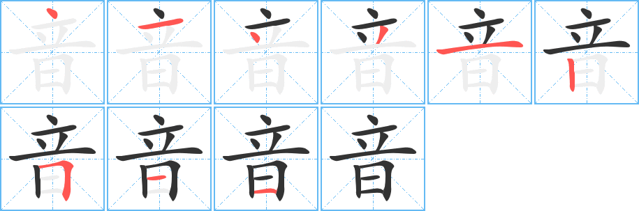 音的笔画顺序字笔顺的正确写法图