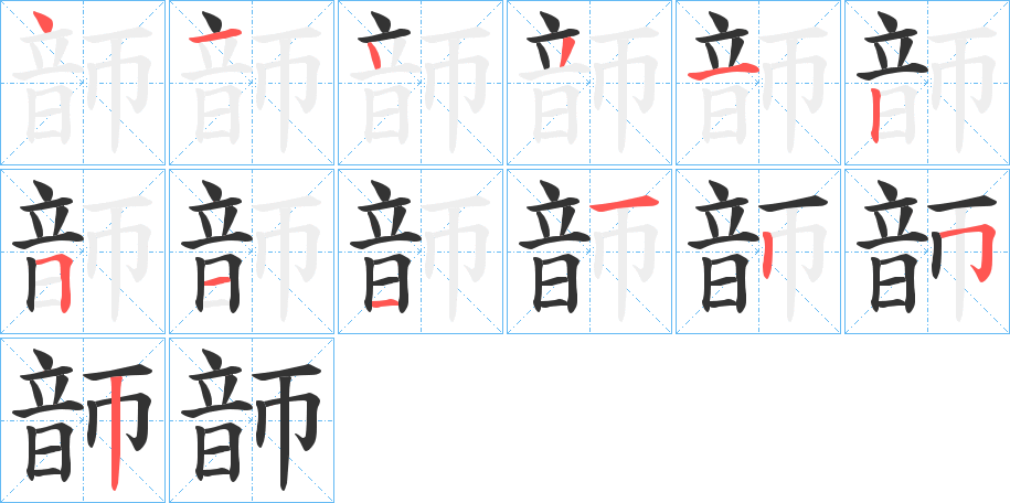 韴的笔画顺序字笔顺的正确写法图