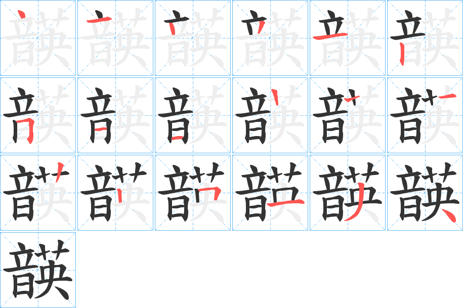 韺的笔画顺序字笔顺的正确写法图