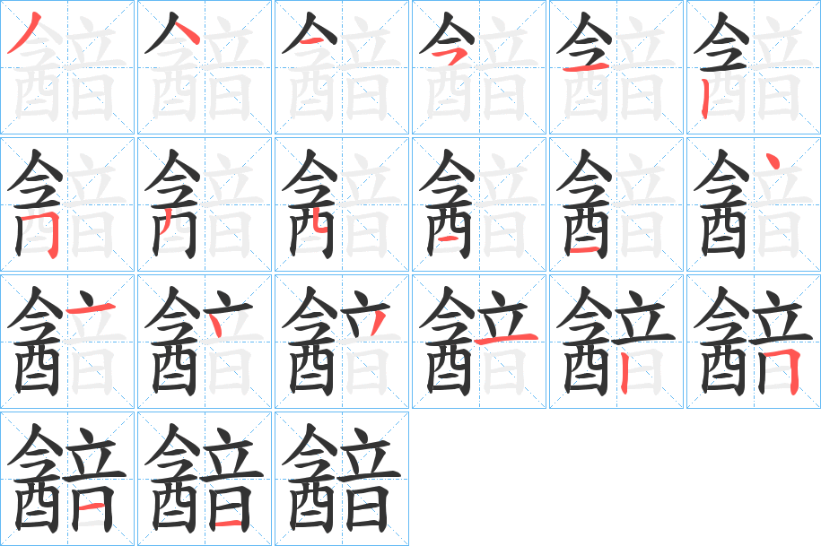 韽的笔画顺序字笔顺的正确写法图