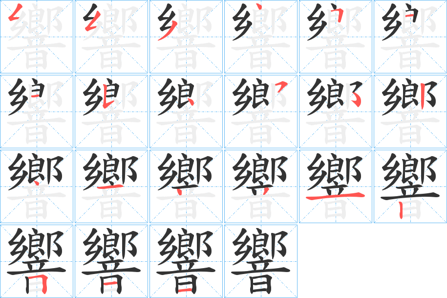 響的笔画顺序字笔顺的正确写法图