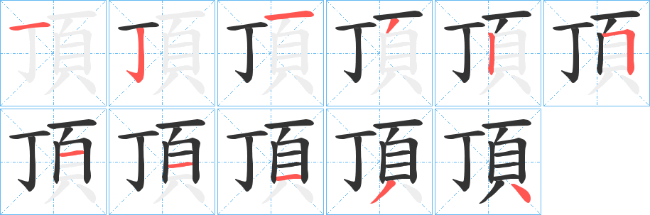 頂的笔画顺序字笔顺的正确写法图