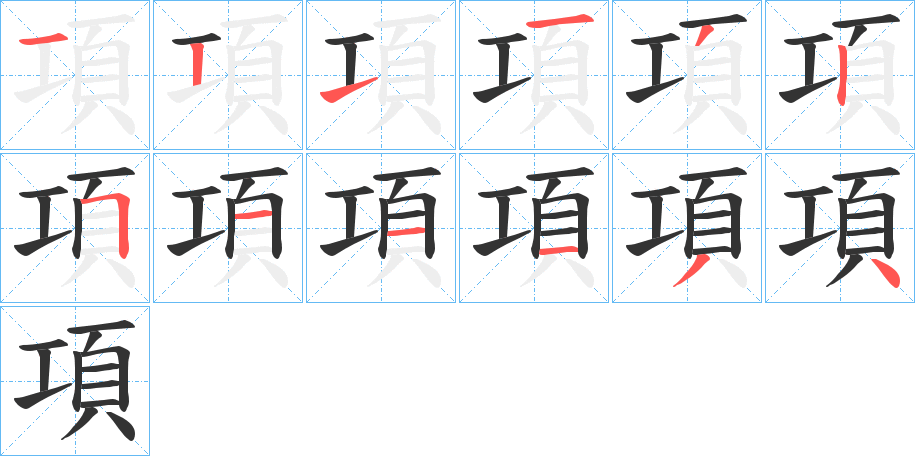 項的笔画顺序字笔顺的正确写法图