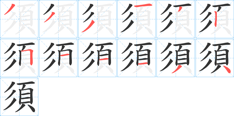 須的笔画顺序字笔顺的正确写法图