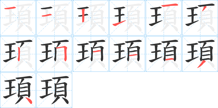 頊的笔画顺序字笔顺的正确写法图