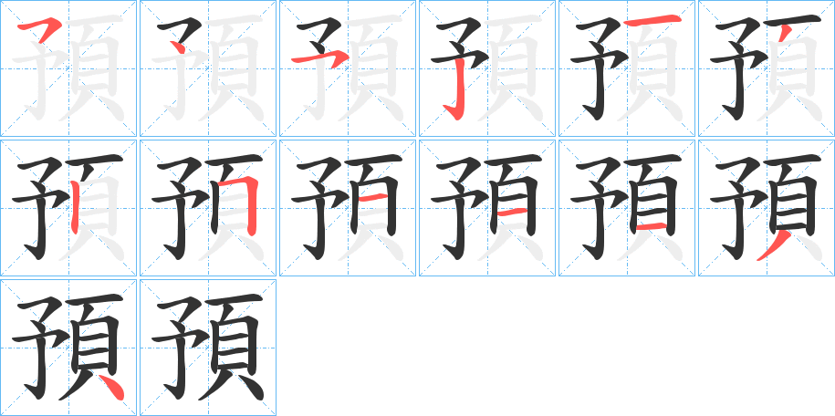 預的笔画顺序字笔顺的正确写法图