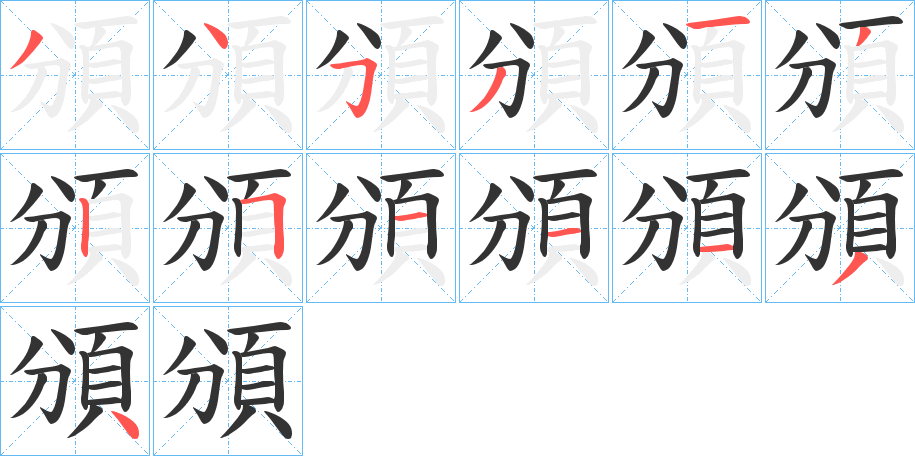 頒的笔画顺序字笔顺的正确写法图