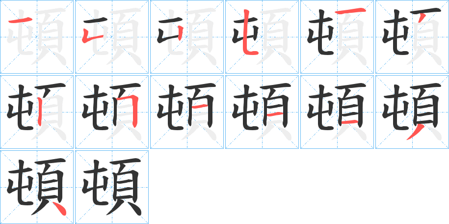 頓的笔画顺序字笔顺的正确写法图