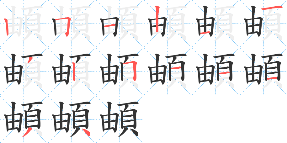 頔的笔画顺序字笔顺的正确写法图