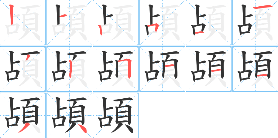 頕的笔画顺序字笔顺的正确写法图