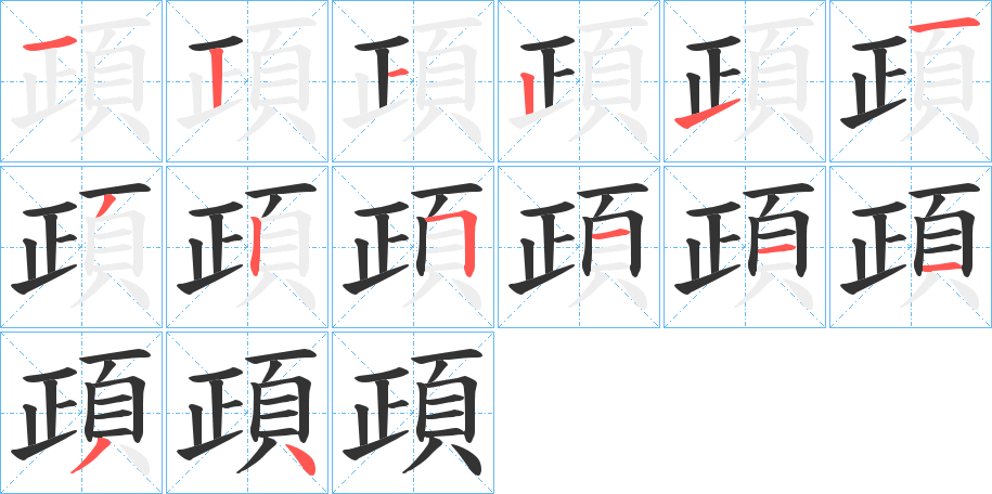 頙的笔画顺序字笔顺的正确写法图