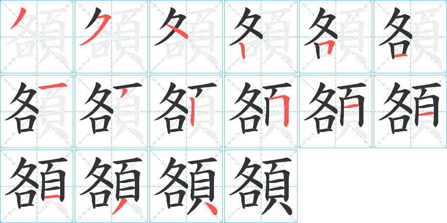 頟的笔画顺序字笔顺的正确写法图