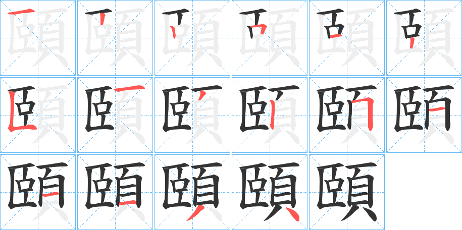 頤的笔画顺序字笔顺的正确写法图