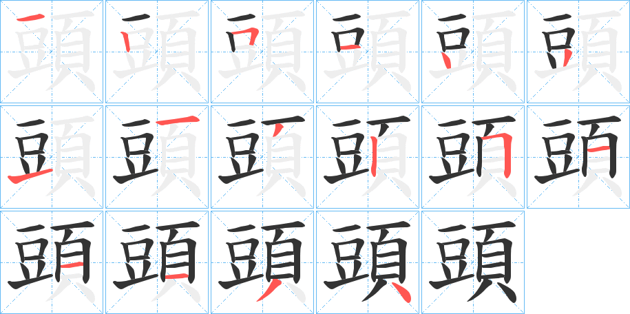 頭的笔画顺序字笔顺的正确写法图