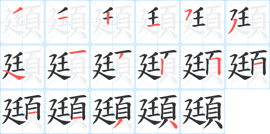 頲的笔画顺序字笔顺的正确写法图