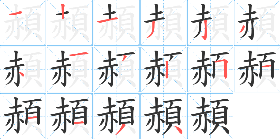 頳的笔画顺序字笔顺的正确写法图