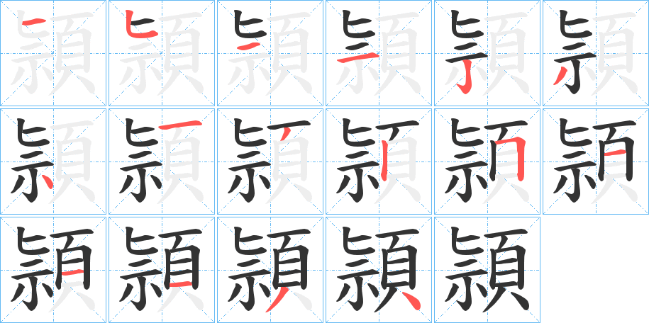 頴的笔画顺序字笔顺的正确写法图