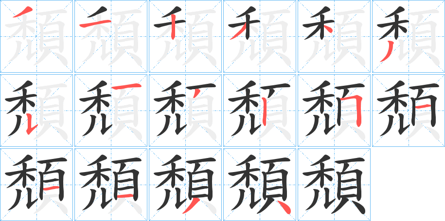 頹的笔画顺序字笔顺的正确写法图