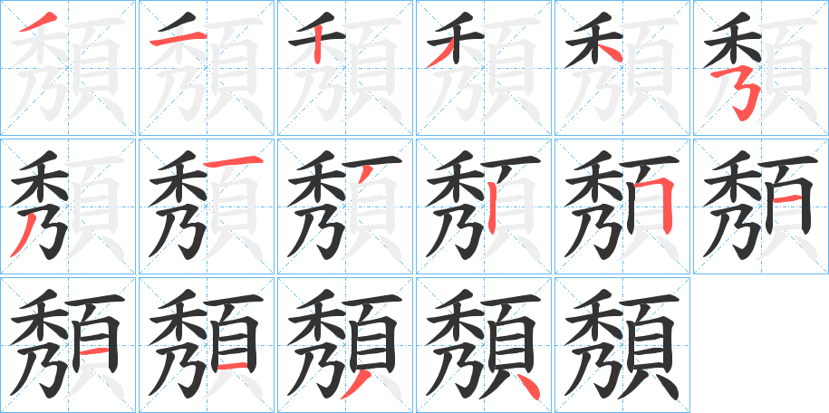 頺的笔画顺序字笔顺的正确写法图