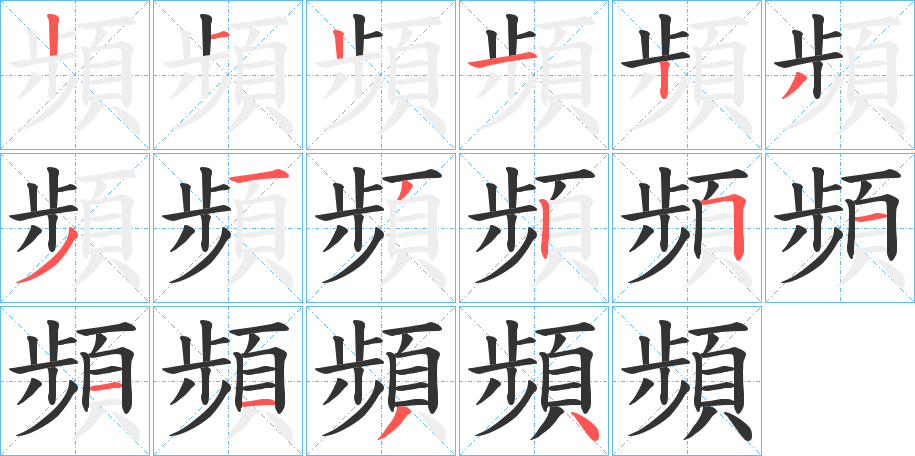 頻的笔画顺序字笔顺的正确写法图