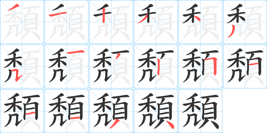 頽的笔画顺序字笔顺的正确写法图