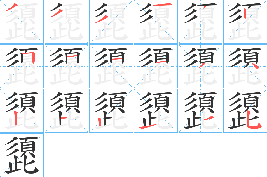 頾的笔画顺序字笔顺的正确写法图