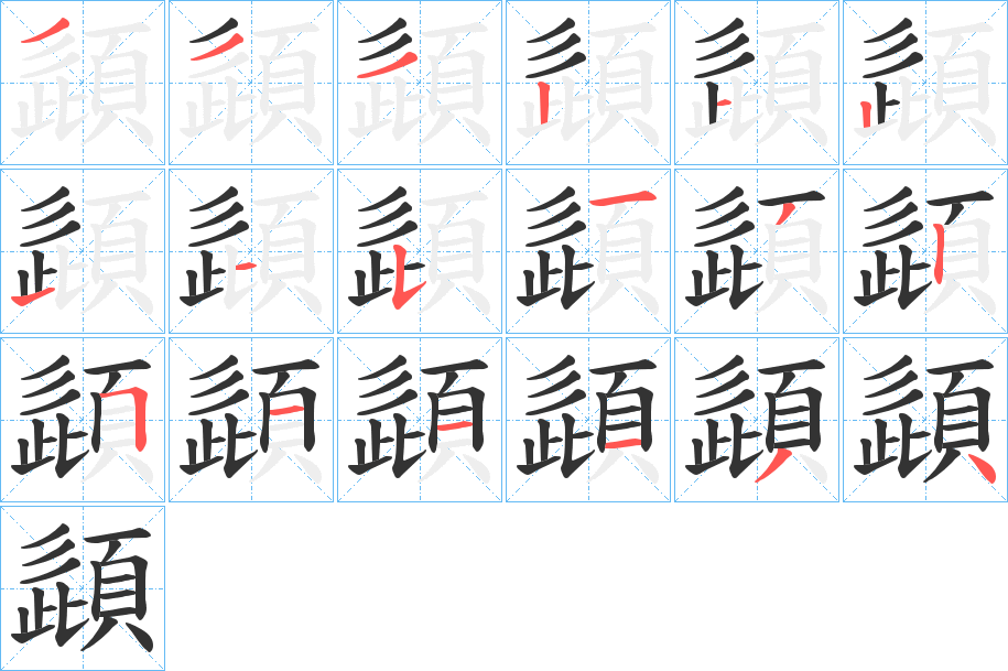 頿的笔画顺序字笔顺的正确写法图