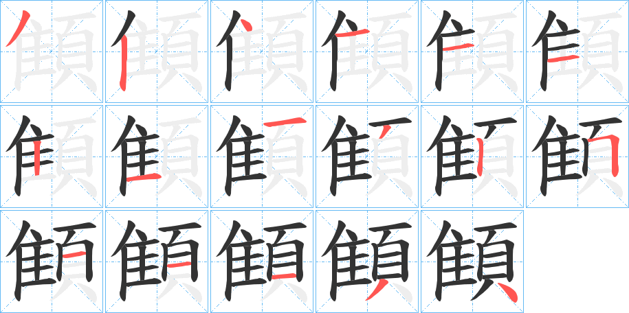 顀的笔画顺序字笔顺的正确写法图