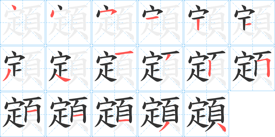 顁的笔画顺序字笔顺的正确写法图