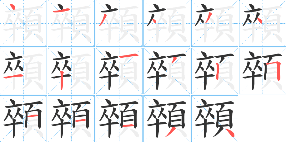 顇的笔画顺序字笔顺的正确写法图