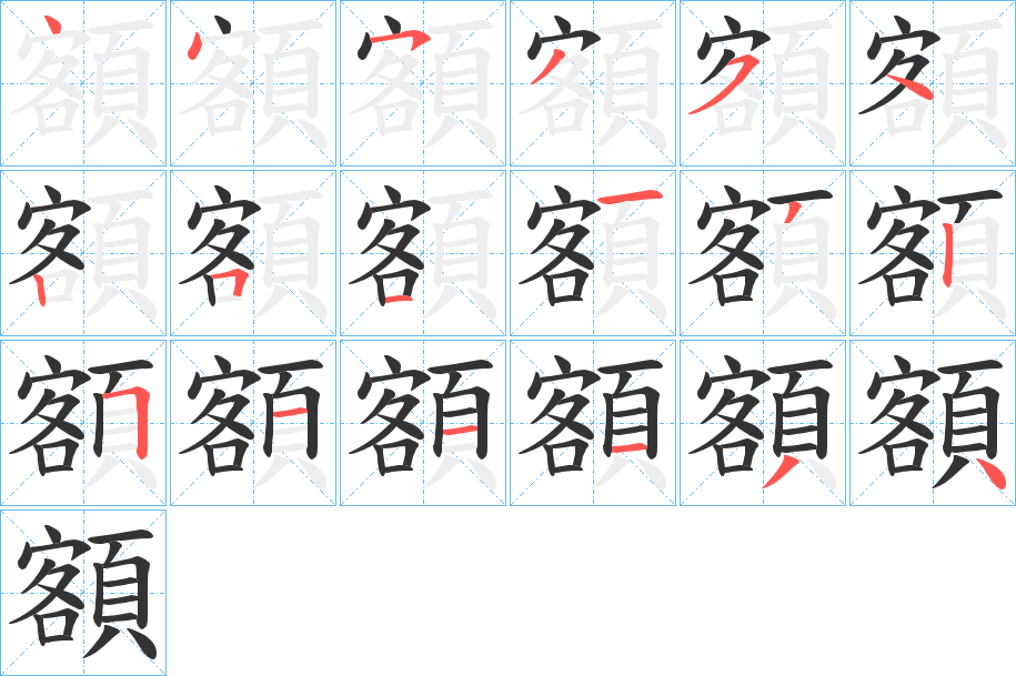 額的笔画顺序字笔顺的正确写法图