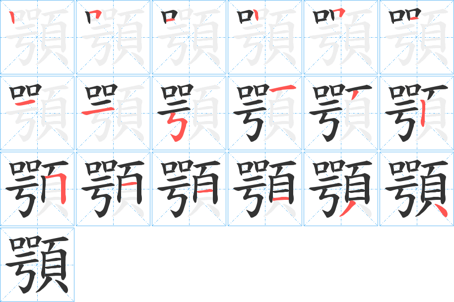 顎的笔画顺序字笔顺的正确写法图